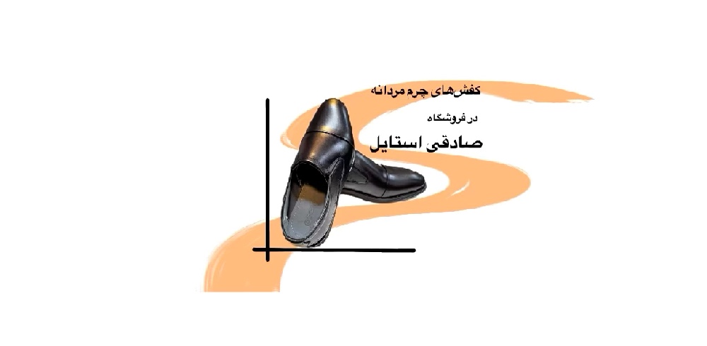 کفش مردانه